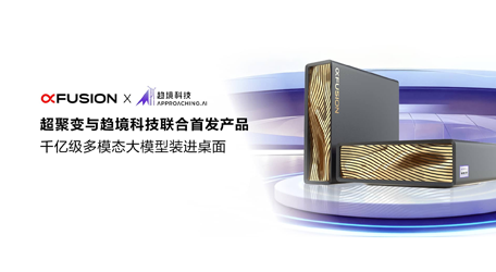 四川超聚变服务器存储授权代理商_超聚变与趋境科技联合首发产品，千亿级多模态大模型装进桌面